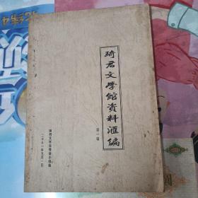 琦君文学馆资料汇编(第一辑)