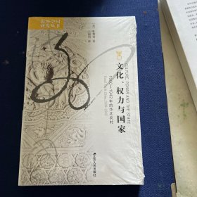 文化、权力与国家：1900-1942年的华北农村