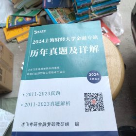 述飞考研 2024 上海财经大学 金融专硕 历年真题及详解