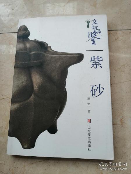 文玩品鉴:紫砂