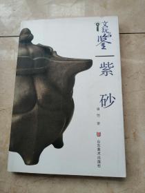 文玩品鉴:紫砂
