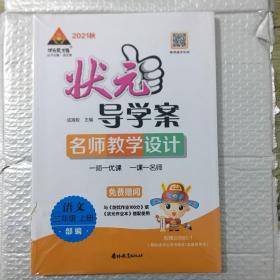 状元成才路2021秋状元导学案名师教学设计语文二年级上册部编