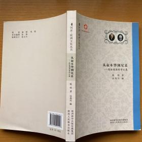 从叔本华到尼采 陈铨德国哲学文集