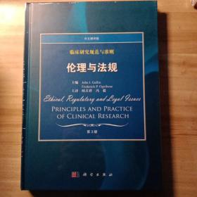 临床研究规范与准则：伦理与法规（中文翻译版）（第3版）