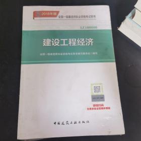 一级建造师2018教材 2018一建工程经济 建设工程经济  (全新改版)