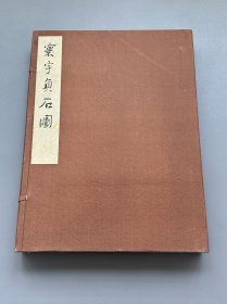 【现货】【特藏本编号145】鲁迅《寰宇贞石图》 线装一函两册全， 1986年一版一印，仅印300部，此书是第145部，玉扣纸超大开本40*29.5，金石碑帖