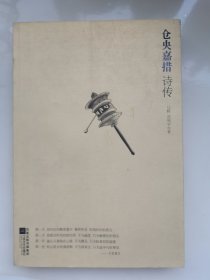 仓央嘉措诗传