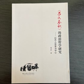 《吕氏春秋》的政治哲学研究 以天人关系为中心