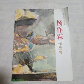 杨作霖作品展（中国著名白族油画家）