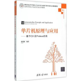 单片机原理与应用：基于C51及Proteus仿真/高等学校电子信息类专业系列教材