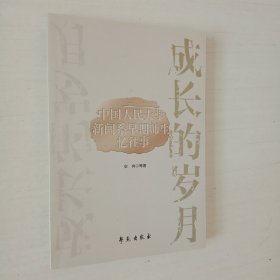 成长的岁月:中国人民大学新闻系早期师生忆往事