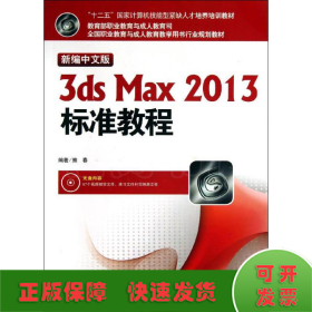 新编中文版3ds max 2013标准教程