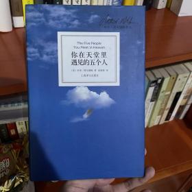 你在天堂里遇见的五个人：The Five People You Meet in Heaven