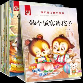 【正版书籍】宝贝好习惯小绘本全8册