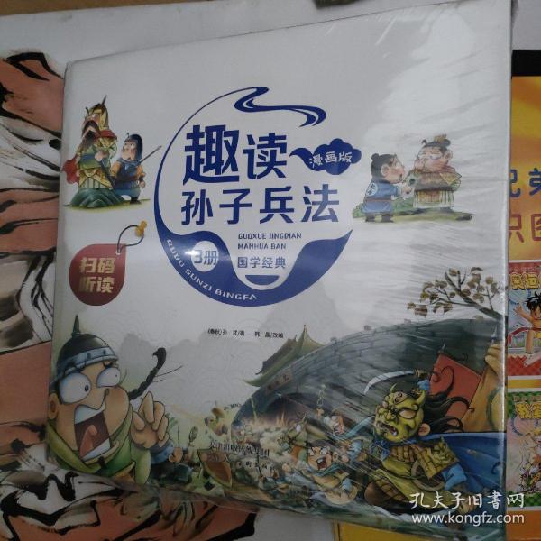 漫画版趣读孙子兵法 全3册 趣读趣解三十六计兵者秘诀谋略智慧 小学生课外阅读精装国学经典绘本 36计中国历史连环画故事书