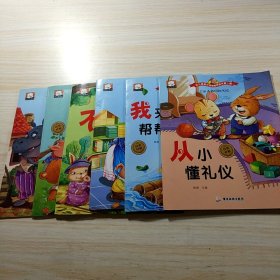 幼儿情商与性格培养绘本第一辑