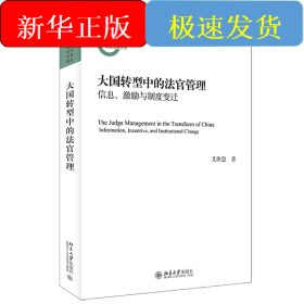 大国转型中的法官管理 信息、激励与制度变迁