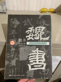 魏书（张猛龙碑）/中国历代名家碑贴临摹教程