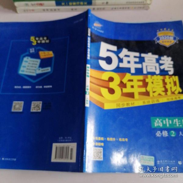 曲一线科学备考·5年高考3年模拟：高中生物（必修2 RJ 高中同步新课标）