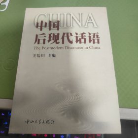 中国后现代话语