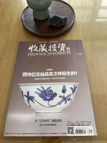 收藏投资导刊第77期