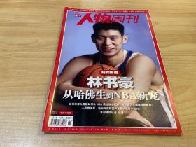 南方人物周刊 林书豪 从哈佛生到NBA新宠