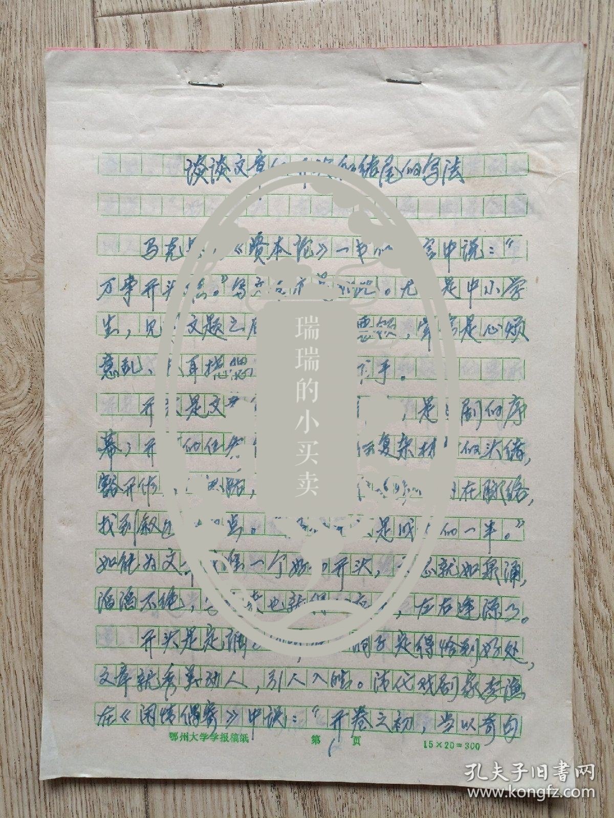 潘倜滋教授手稿:谈谈文章的开头和结尾的写法作者:手稿出版时间:2004-06