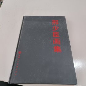 邢少臣画集（精装）