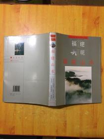 福建山水