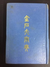 金石大字典