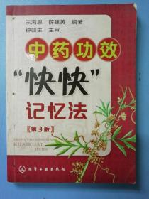 中药功效“快快”记忆法（第3版）
