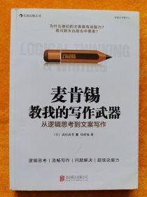 麦肯锡教我的写作武器：从逻辑思考到文案写作