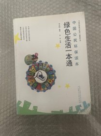 中国公民环保读本：绿色生活一本通
