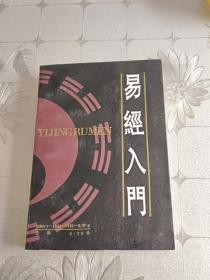 易经入门（1988年一版一印）