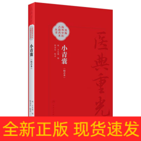 小青囊（校点本）
