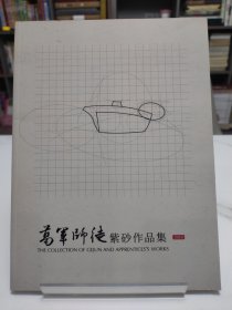 葛军师徒紫砂作品集(签名本)