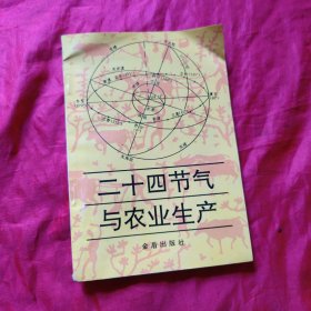 二十四节气与农业生产
