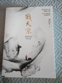 战天京：晚清军政传信录（内页干净）