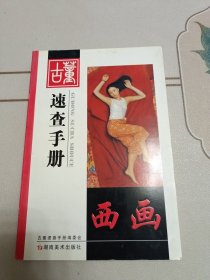 古董速查手册：西画