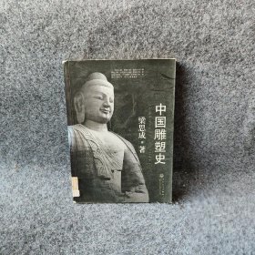 中国雕塑史