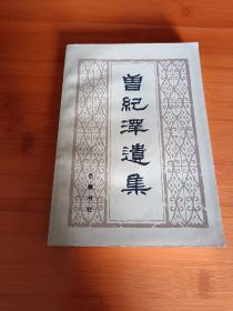 曾纪泽遗集