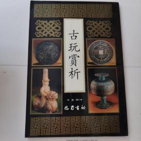 古玩赏析