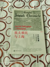 犹太难民与上海第3辑：尘封往事（二维码扫描上传，正版二手图书，16开平装本）