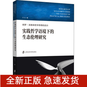 实践哲学语境下的生态伦理研究 保罗·汤普森哲学思想的启示
