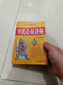 华氏心易卦秘【华艺博著】