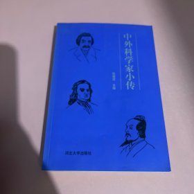 中外科学家小传