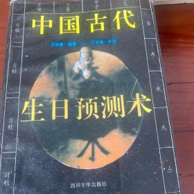 中国古代生日预测术