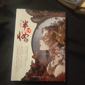 半面妆（3）