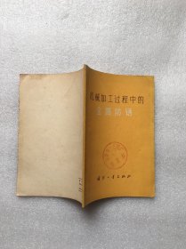 机械加工过程中的金属防锈（整本书有黄渍污渍）