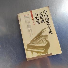 中国钢琴文化之形成与发展（首页有购书者签名丶内页干净丶实物拍摄）